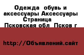 Одежда, обувь и аксессуары Аксессуары - Страница 10 . Псковская обл.,Псков г.